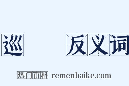 巡邏隊反义词是什么意思的图片